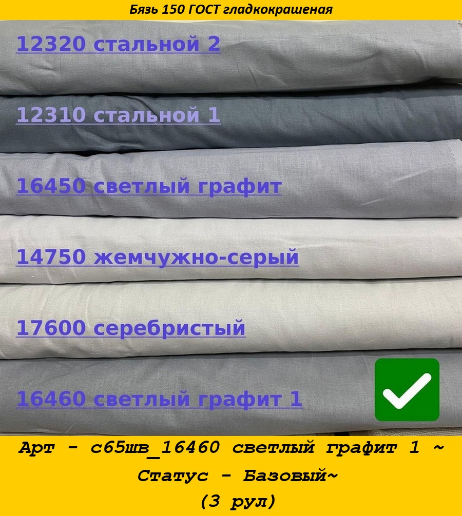 Арт - с65шв_16460 светлый графит 1 ~ Статус - Базовый~ (3 рул).jpg